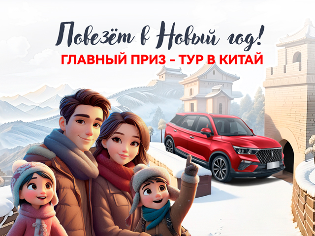 Акция «Повезёт в Новый год!»