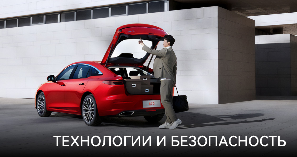 Технологии и безопасность FAW Bestune B70 NEW Технологии и безопасность FAW Bestune B70 NEW